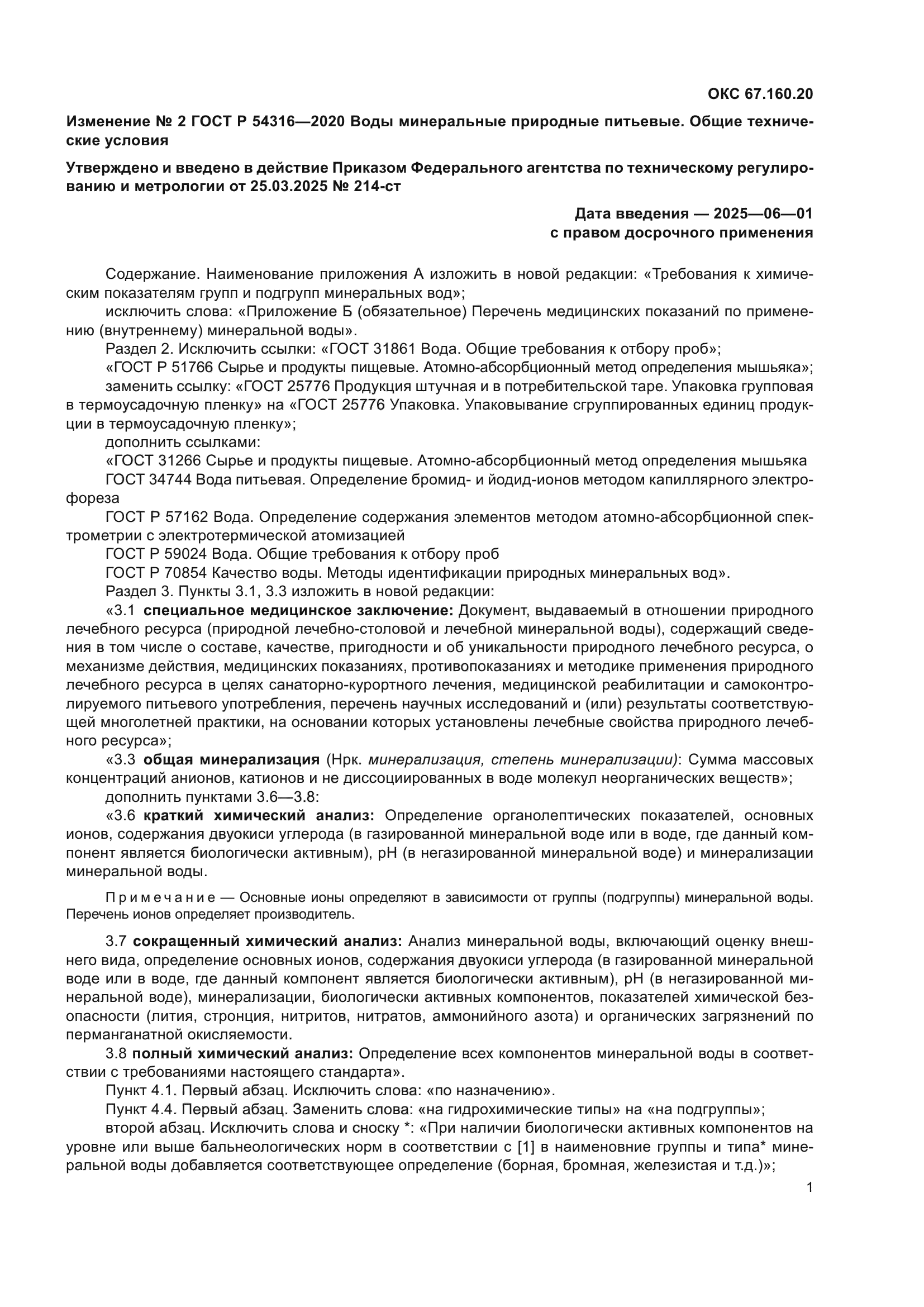 ГОСТ Р 54316-2020