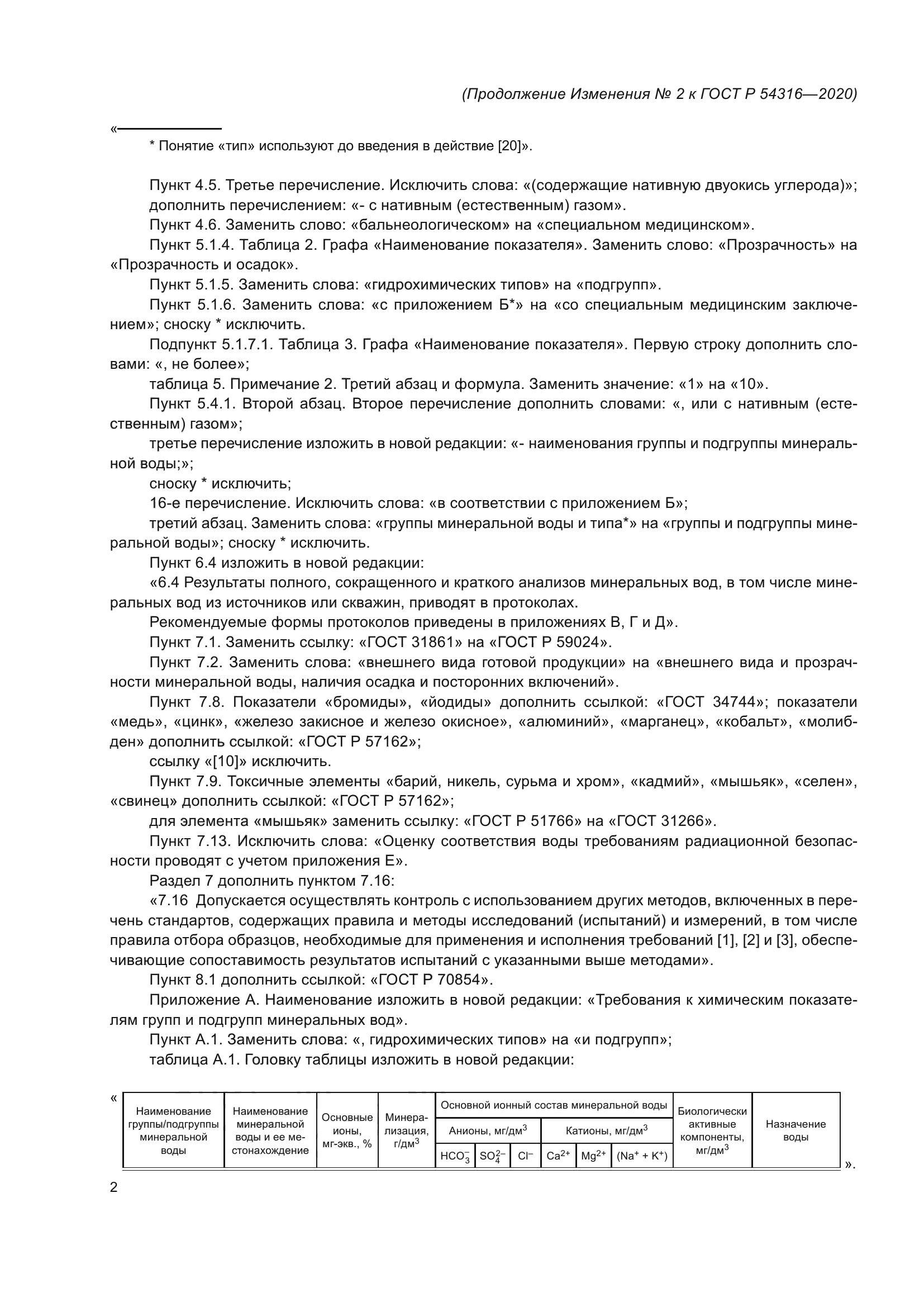 ГОСТ Р 54316-2020