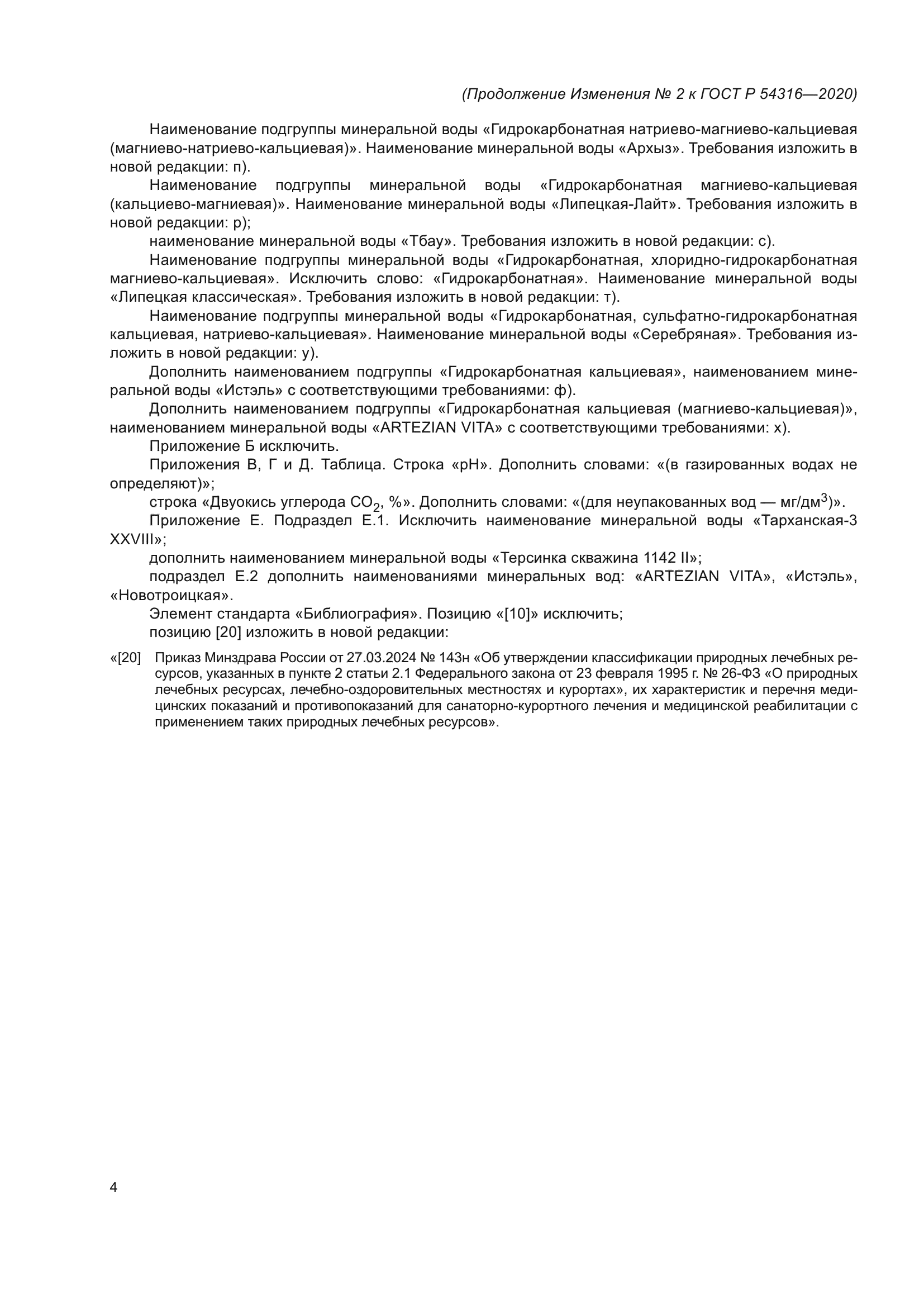 ГОСТ Р 54316-2020