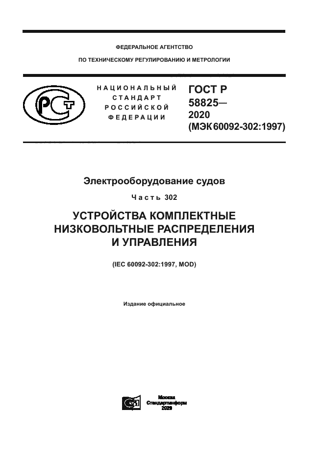 ГОСТ Р 58825-2020