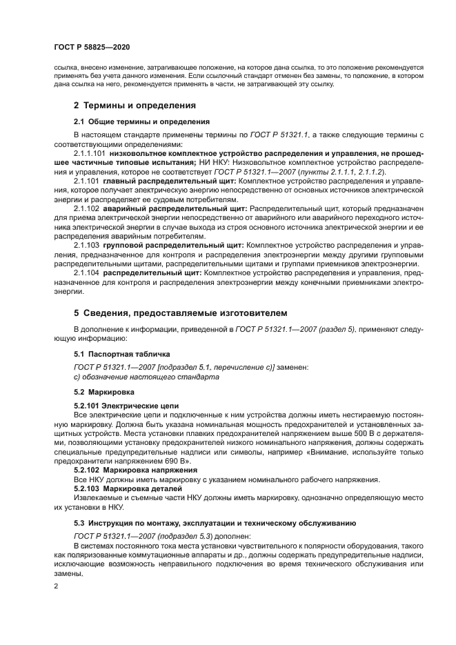 ГОСТ Р 58825-2020