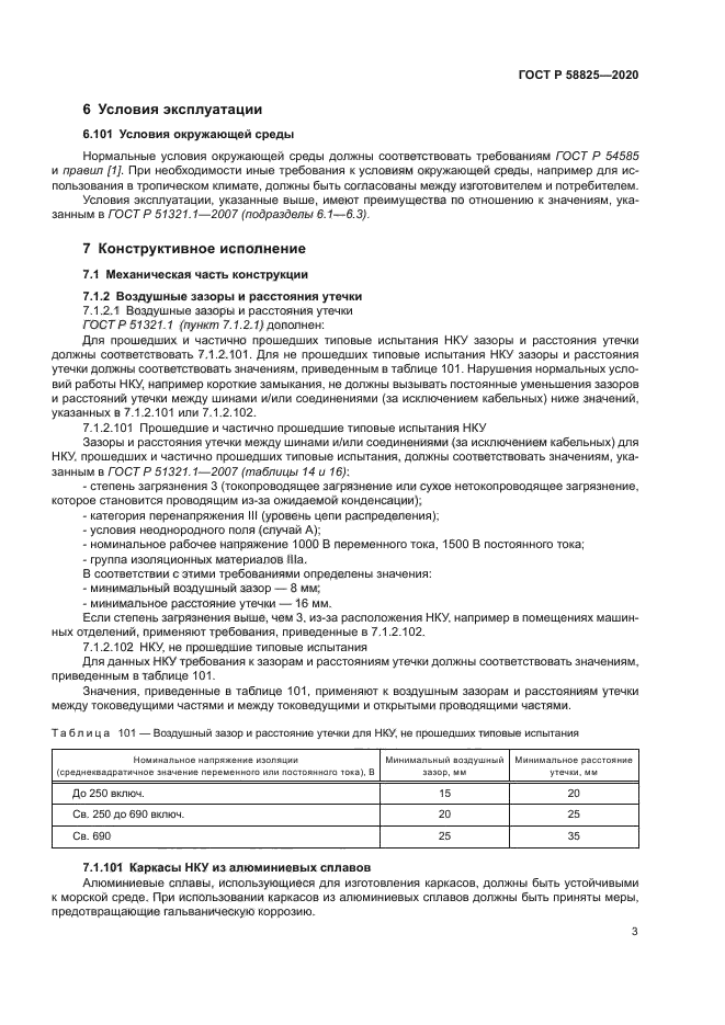 ГОСТ Р 58825-2020