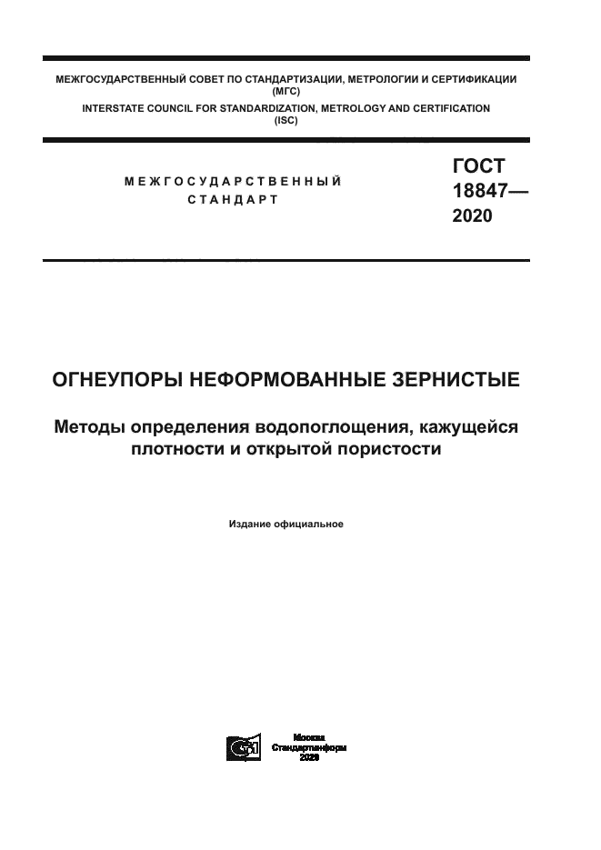 ГОСТ 18847-2020