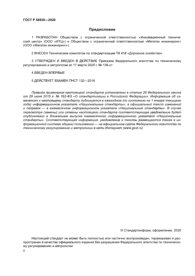 ГОСТ Р 58830-2020