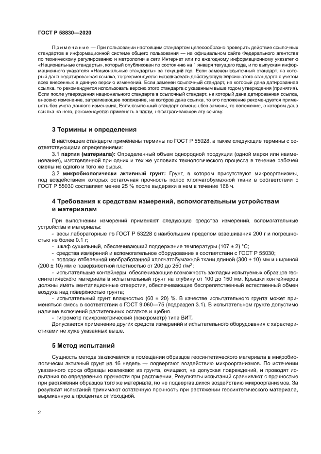 ГОСТ Р 58830-2020