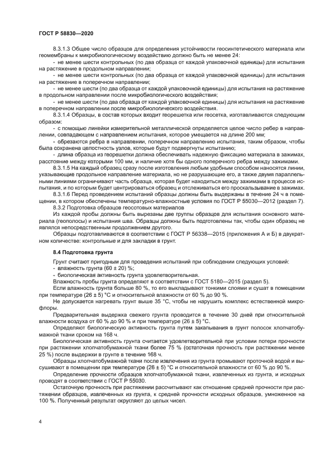 ГОСТ Р 58830-2020