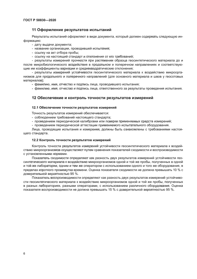 ГОСТ Р 58830-2020