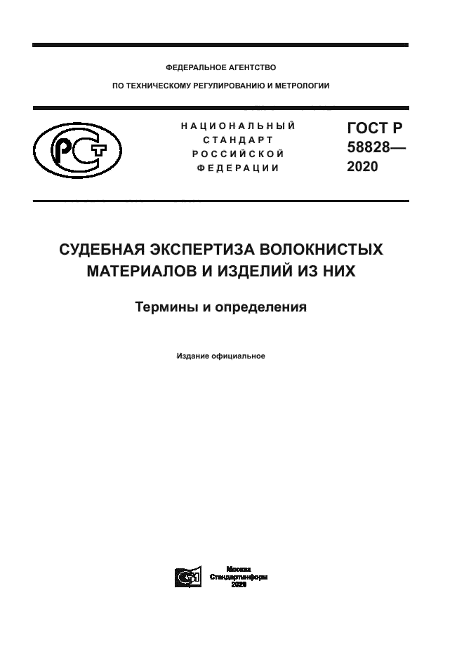 ГОСТ Р 58828-2020