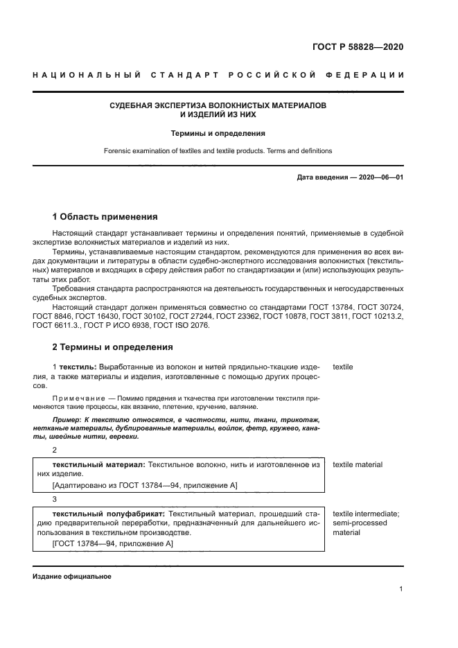 ГОСТ Р 58828-2020