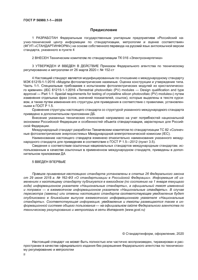 ГОСТ Р 56980.1-1-2020