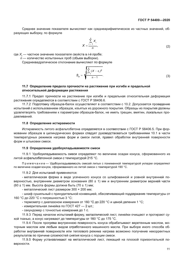 ГОСТ Р 54400-2020