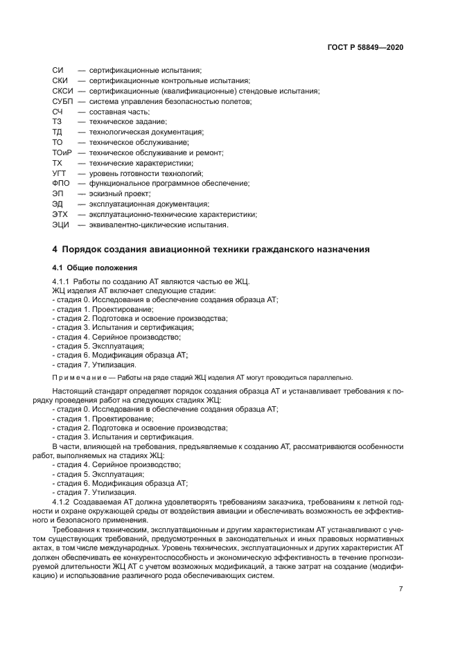 ГОСТ Р 58849-2020