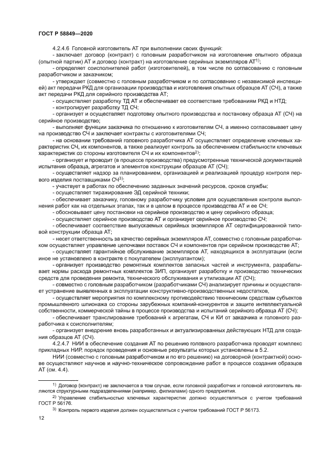 ГОСТ Р 58849-2020