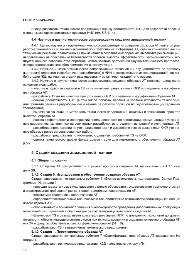 ГОСТ Р 58849-2020