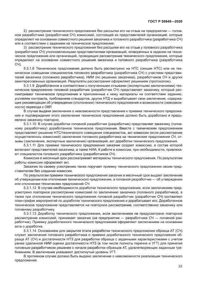 ГОСТ Р 58849-2020