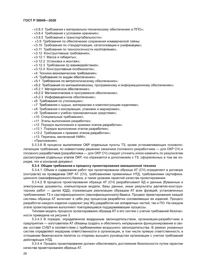 ГОСТ Р 58849-2020