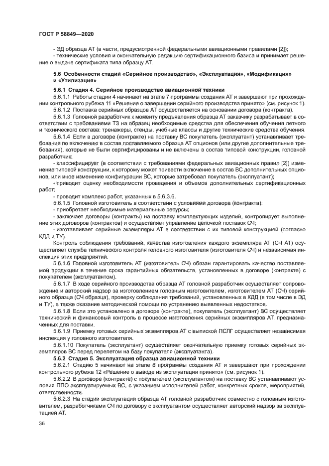 ГОСТ Р 58849-2020