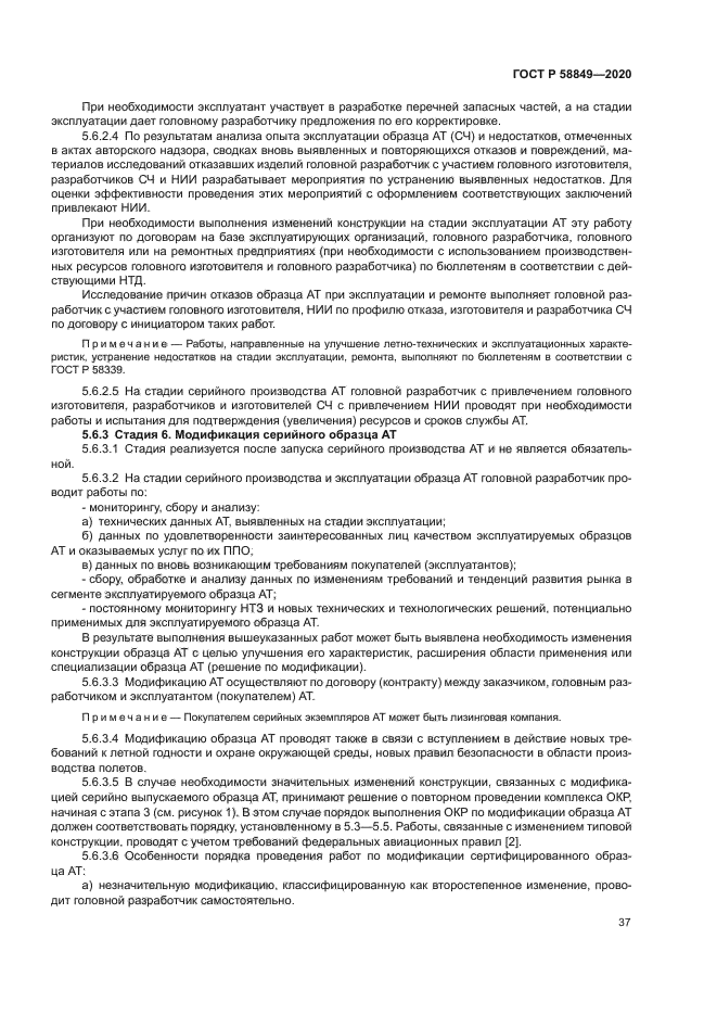 ГОСТ Р 58849-2020