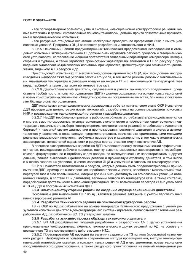 ГОСТ Р 58849-2020