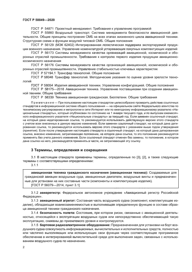 ГОСТ Р 58849-2020