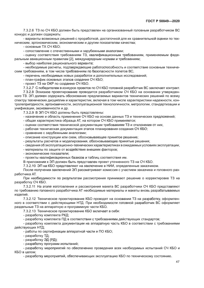 ГОСТ Р 58849-2020