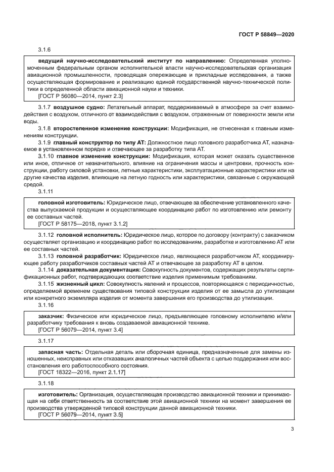 ГОСТ Р 58849-2020