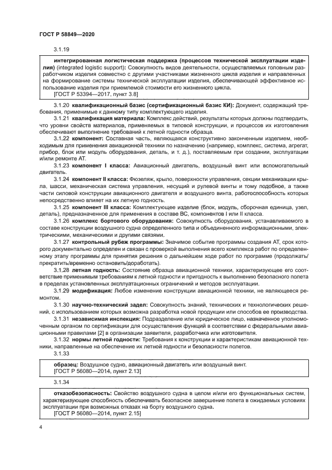 ГОСТ Р 58849-2020