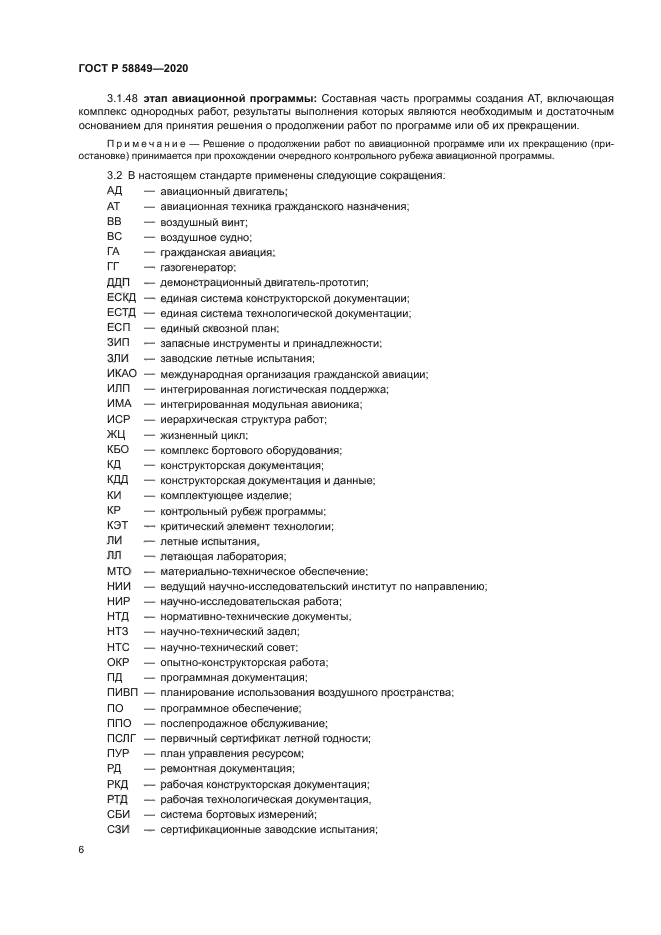 ГОСТ Р 58849-2020