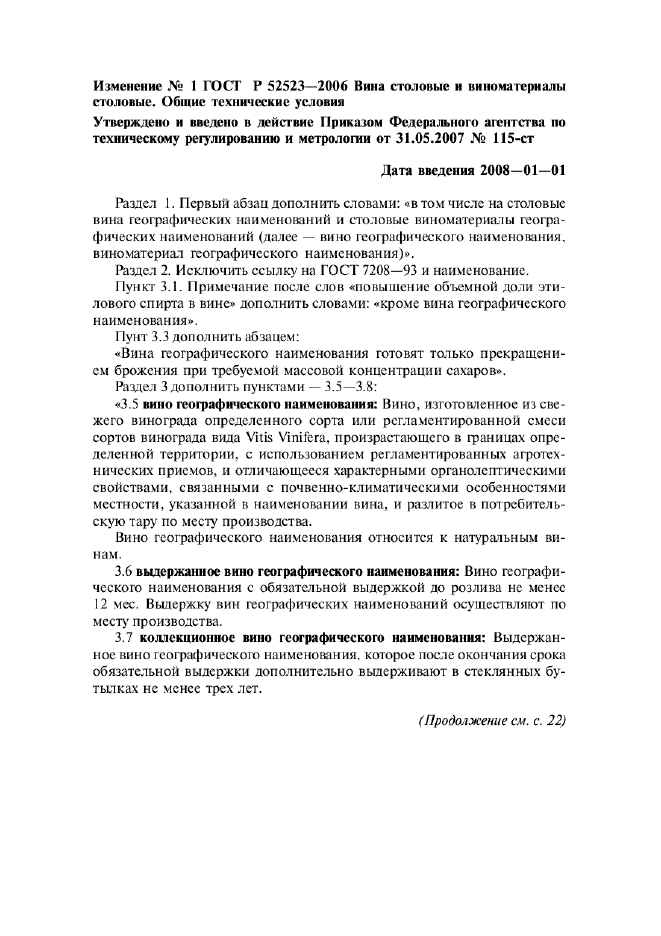 Изменение №1 к ГОСТ Р 52523-2006