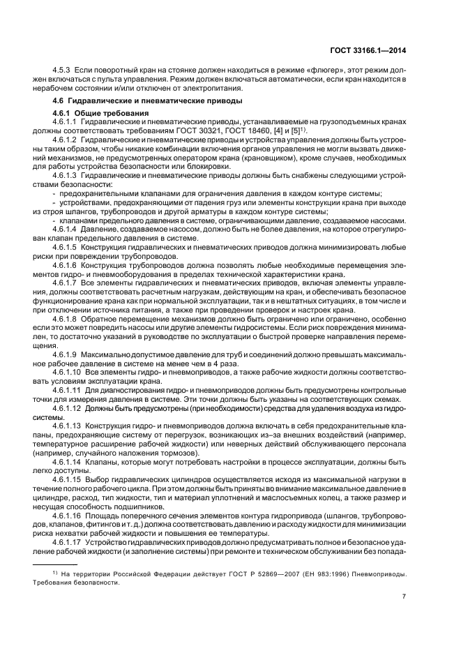 ГОСТ 33166.1.-2014