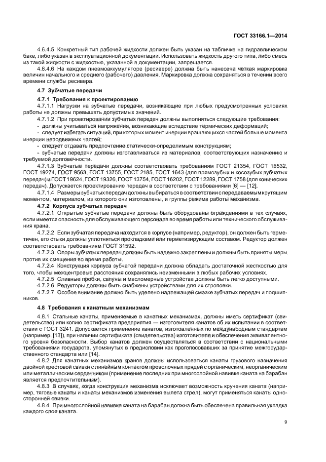 ГОСТ 33166.1.-2014