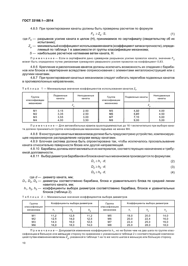 ГОСТ 33166.1.-2014