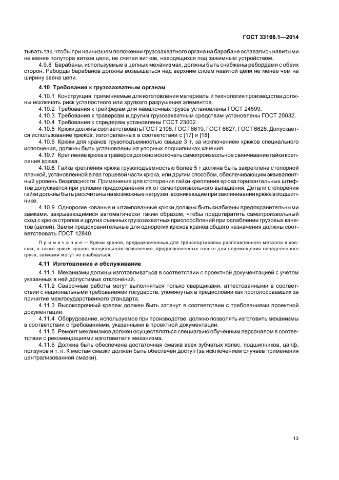 ГОСТ 33166.1.-2014