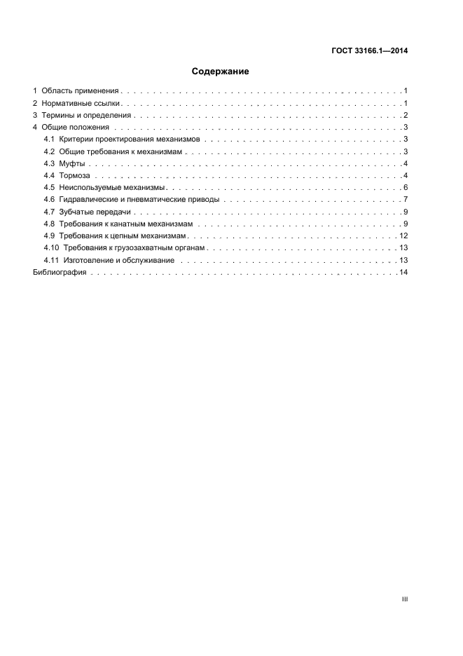 ГОСТ 33166.1.-2014