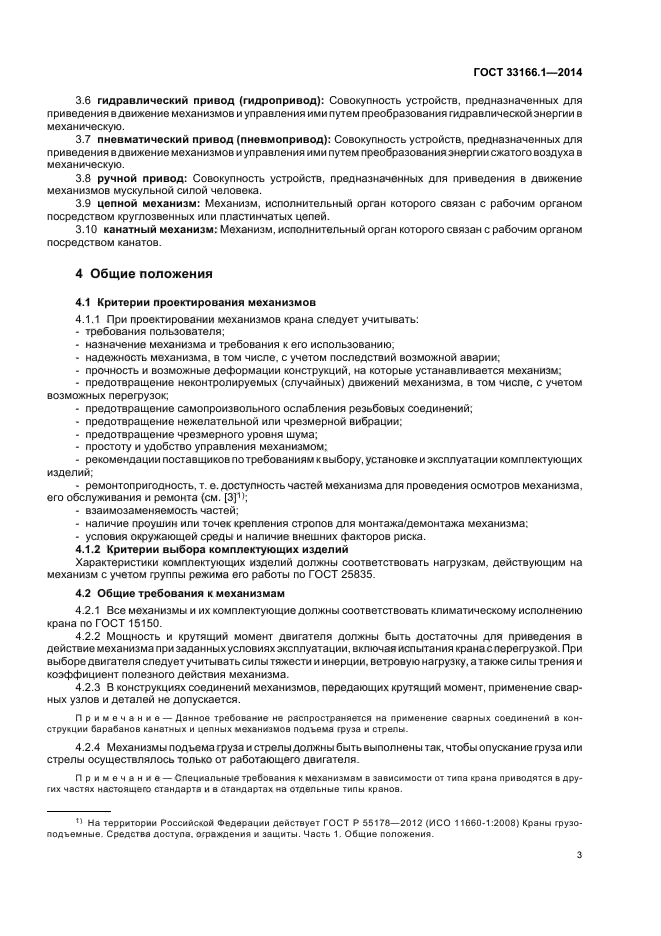 ГОСТ 33166.1.-2014