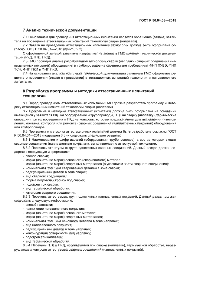 ГОСТ Р 50.04.03-2017