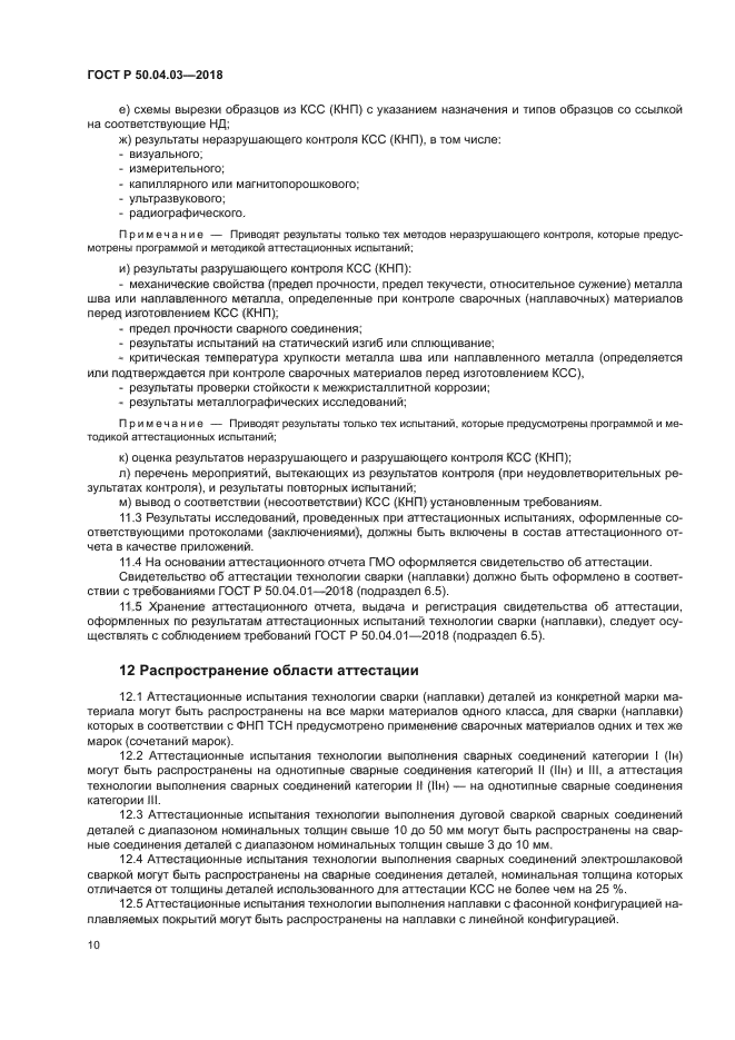 ГОСТ Р 50.04.03-2017