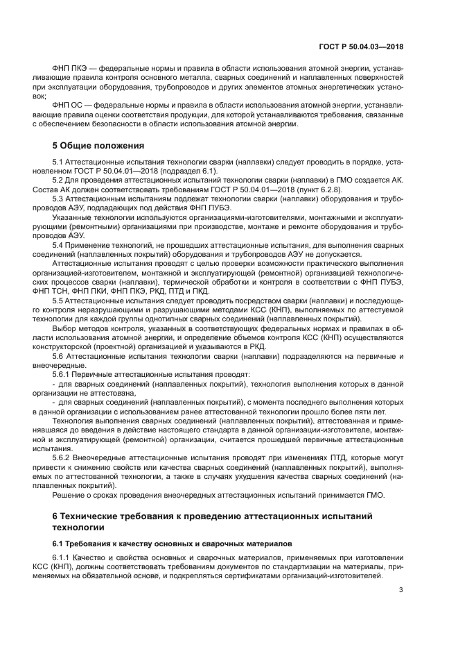 ГОСТ Р 50.04.03-2017