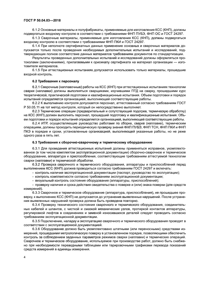 ГОСТ Р 50.04.03-2017