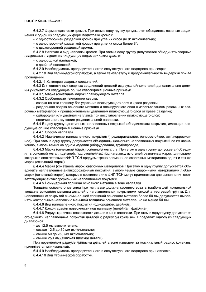 ГОСТ Р 50.04.03-2017