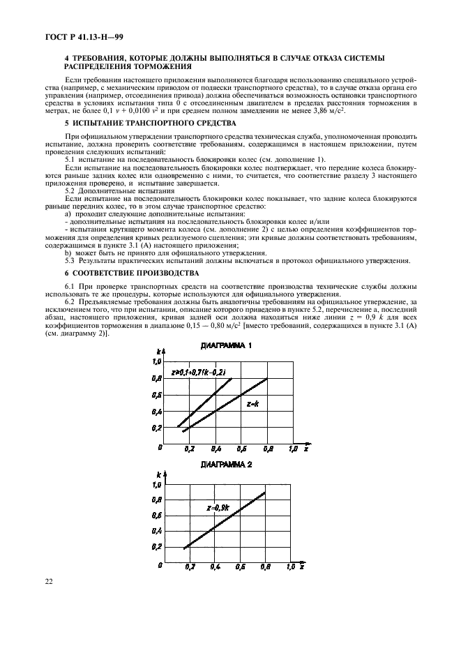 ГОСТ Р 41.13-Н-99