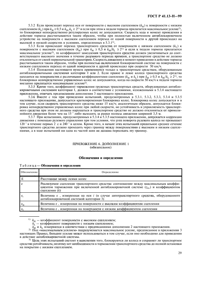 ГОСТ Р 41.13-Н-99