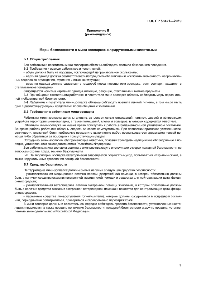 ГОСТ Р 58421-2018