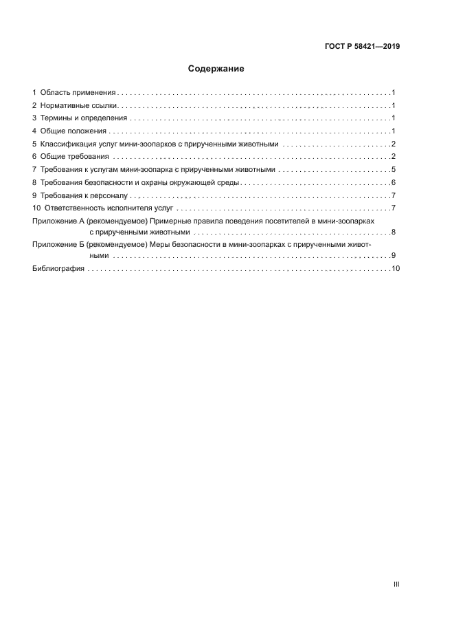ГОСТ Р 58421-2018