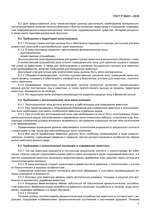 ГОСТ Р 58421-2018