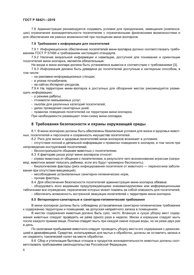 ГОСТ Р 58421-2018