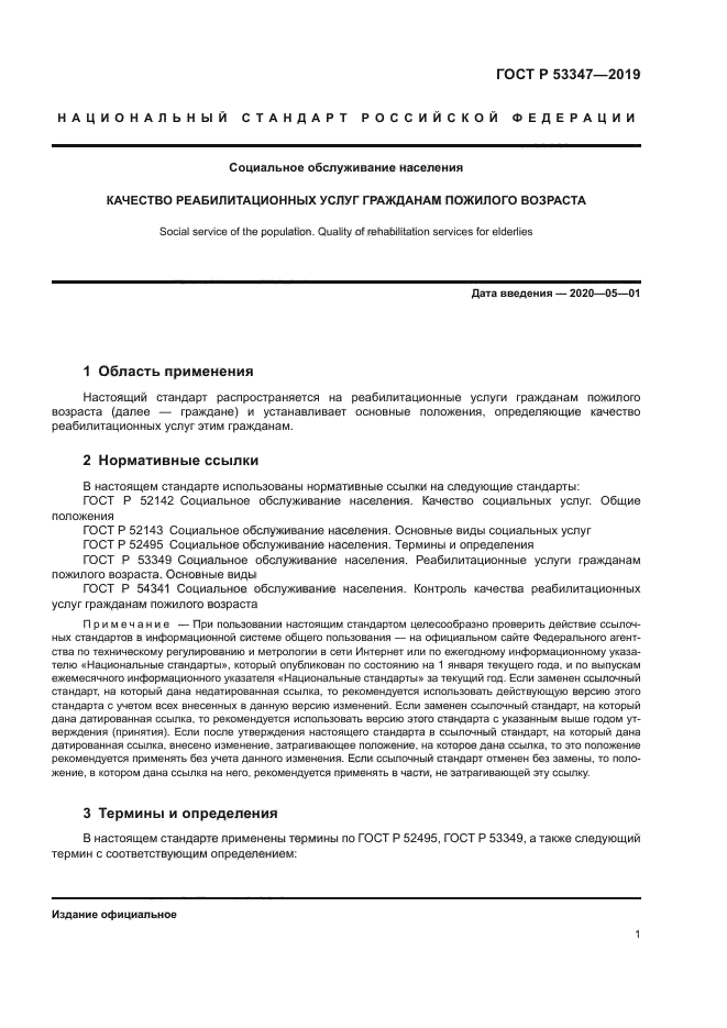 ГОСТ Р 53347-2019