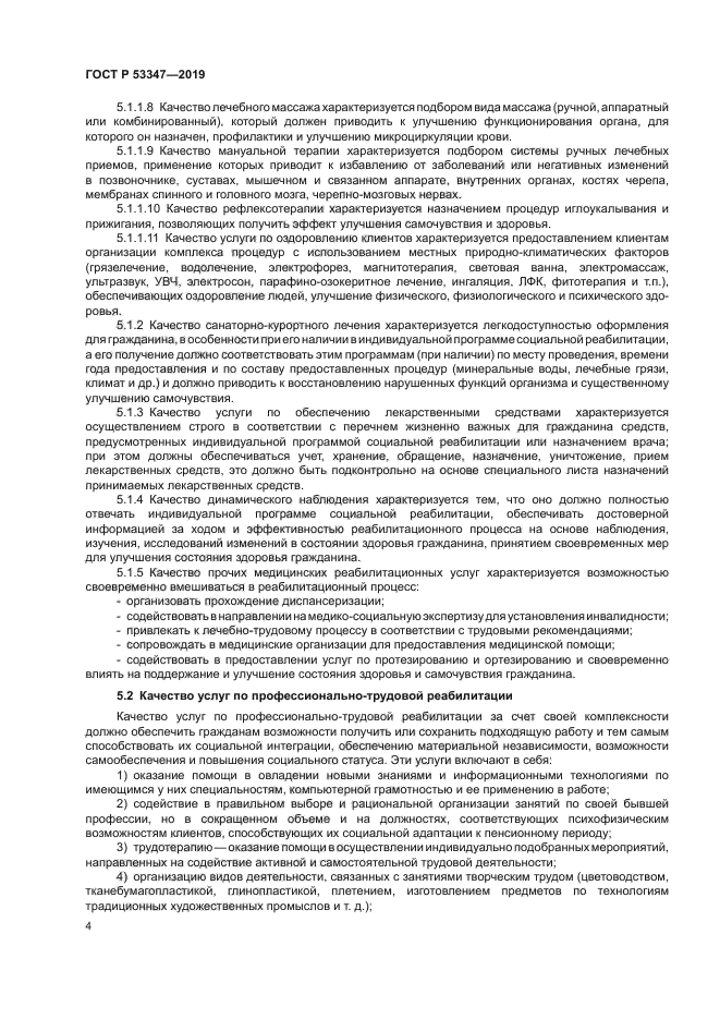 ГОСТ Р 53347-2019