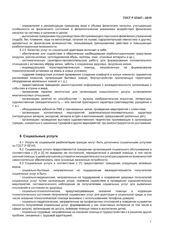 ГОСТ Р 53347-2019