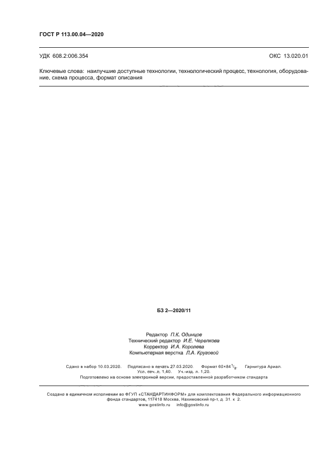 ГОСТ Р 113.00.04-2020